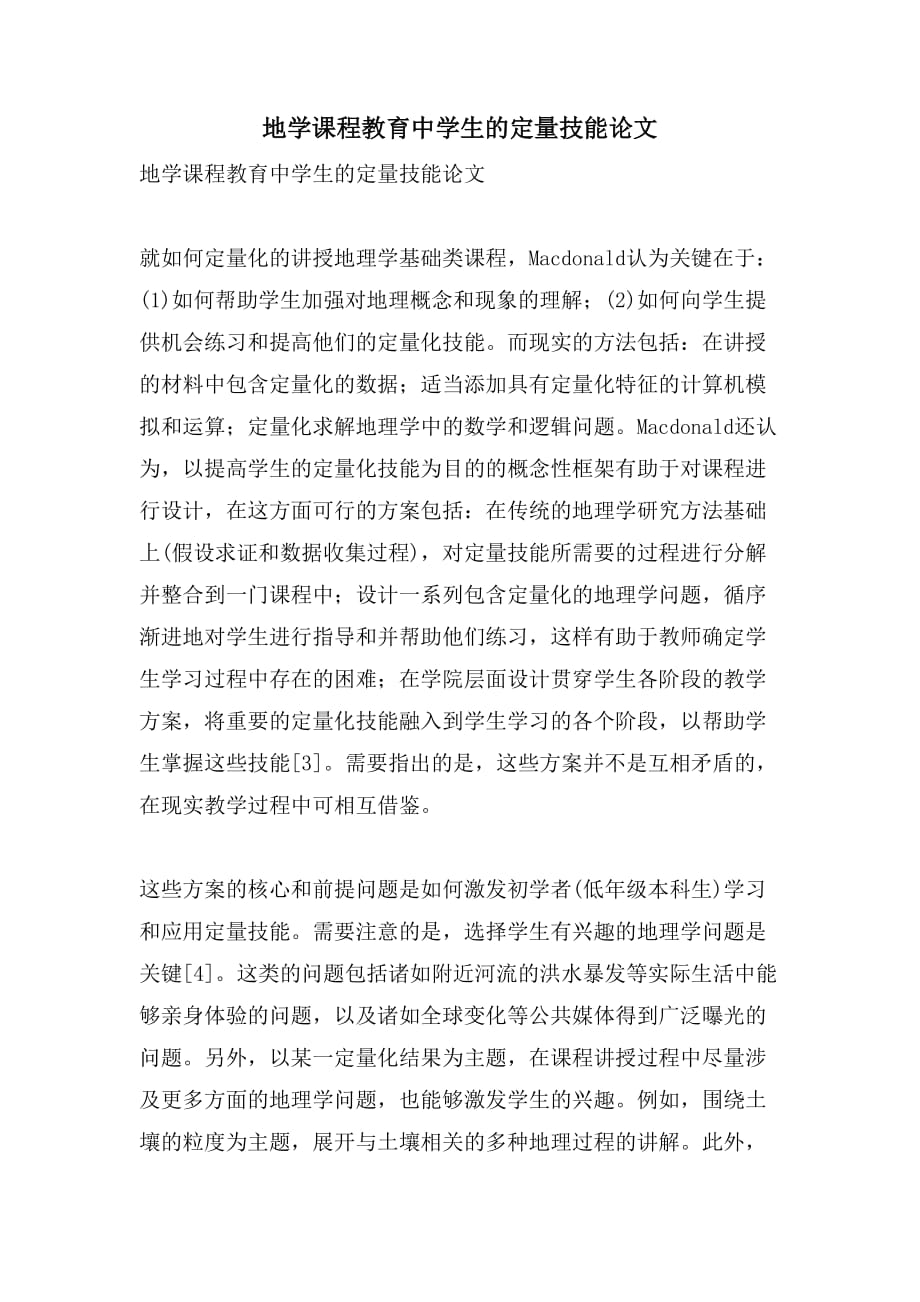 2021地学课程教育中学生的定量技能论文_第1页