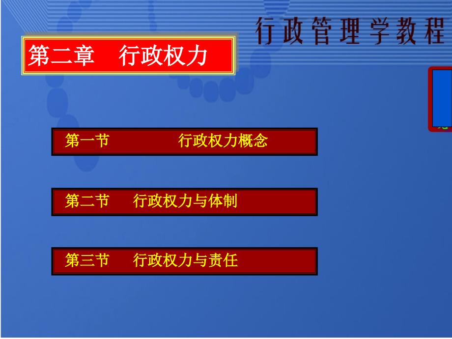 行政管理学教程第二章行政权力_第1页