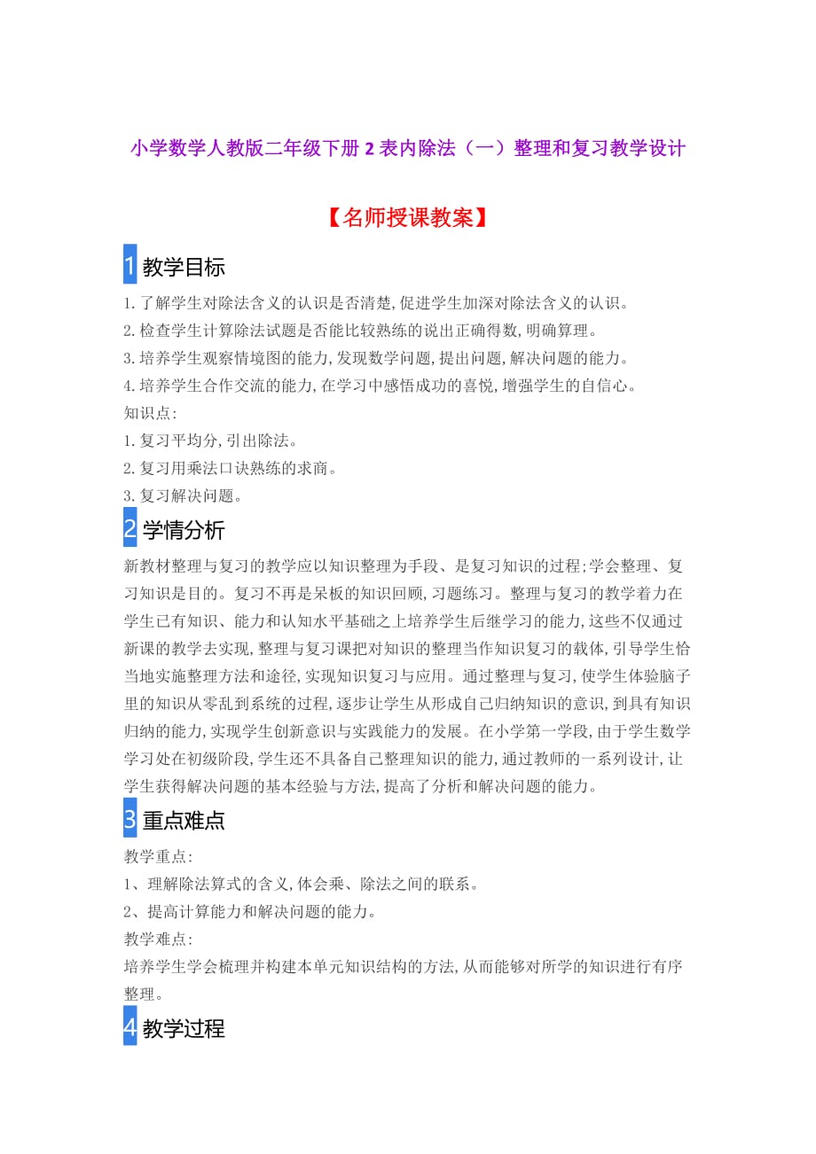 小学数学人教版二年级下册2表内除法(一)整理和复习教学设计_第1页