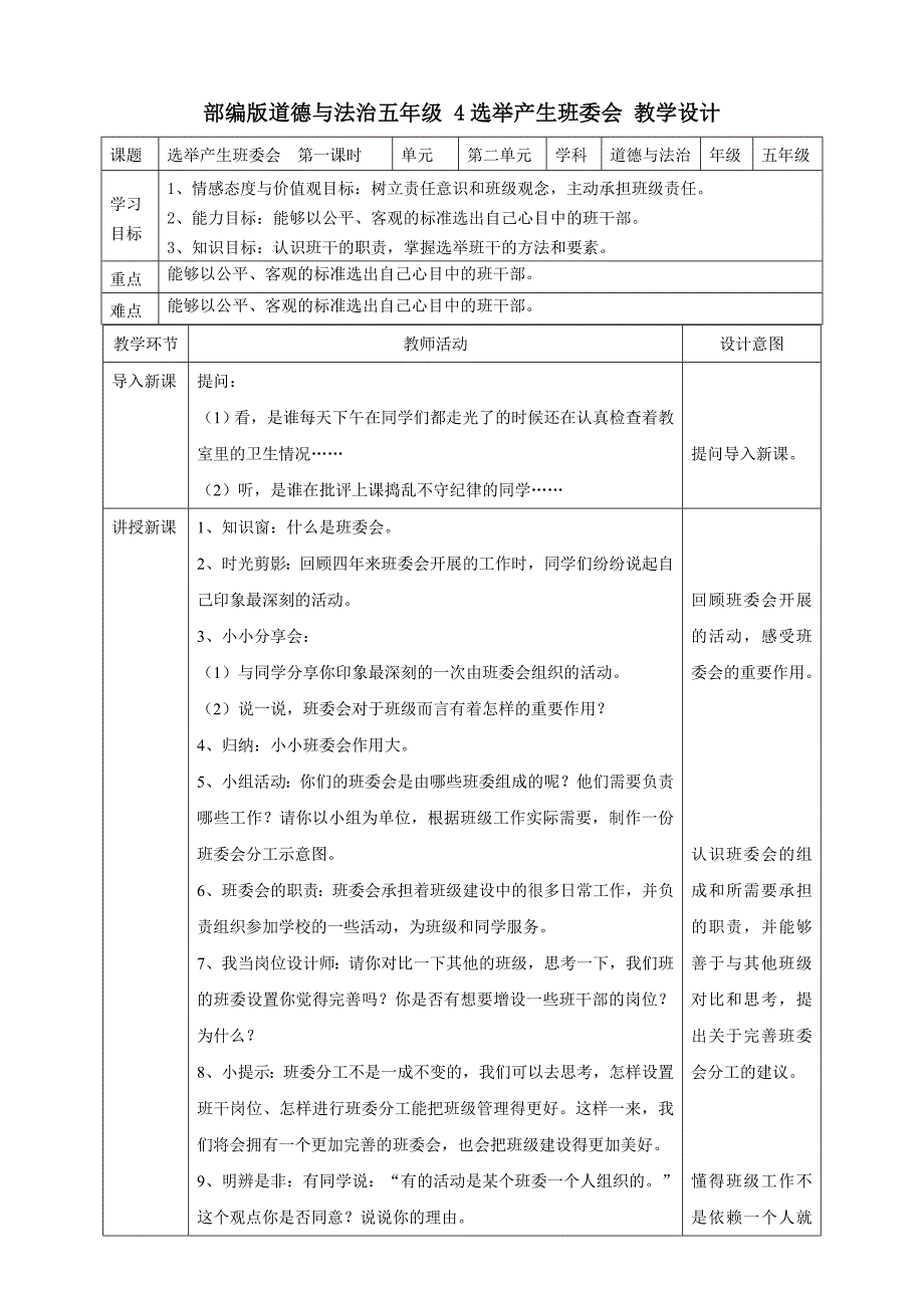 部编版道德与法治五年级上册第二单元《我们是班级的主人》全部教案（共4课时）_第1页