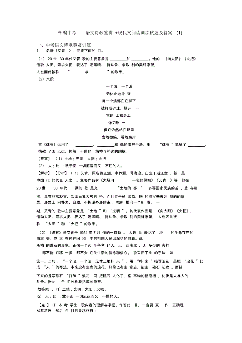 部编中考语文诗歌鉴赏及现代文阅读训练试题及答案(1)_第1页