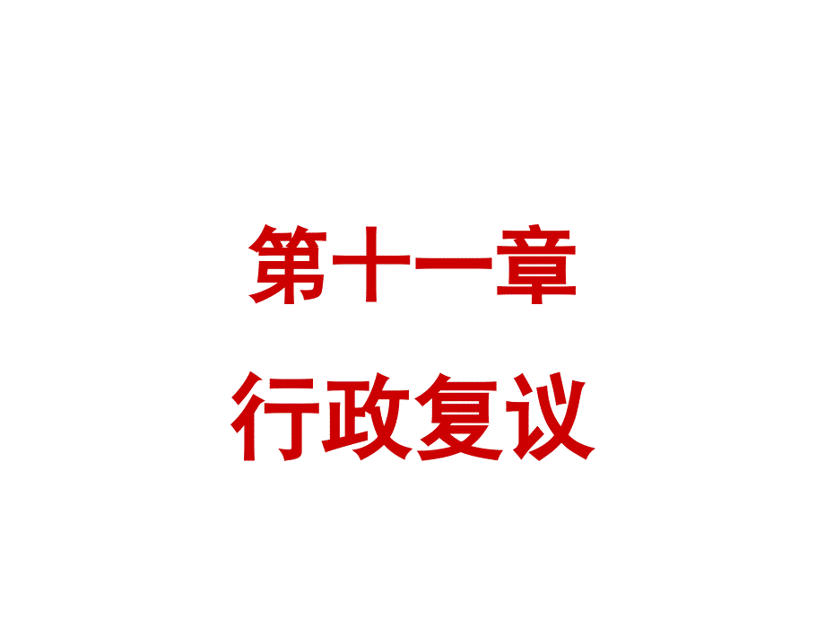 第十一章行政复议_第1页