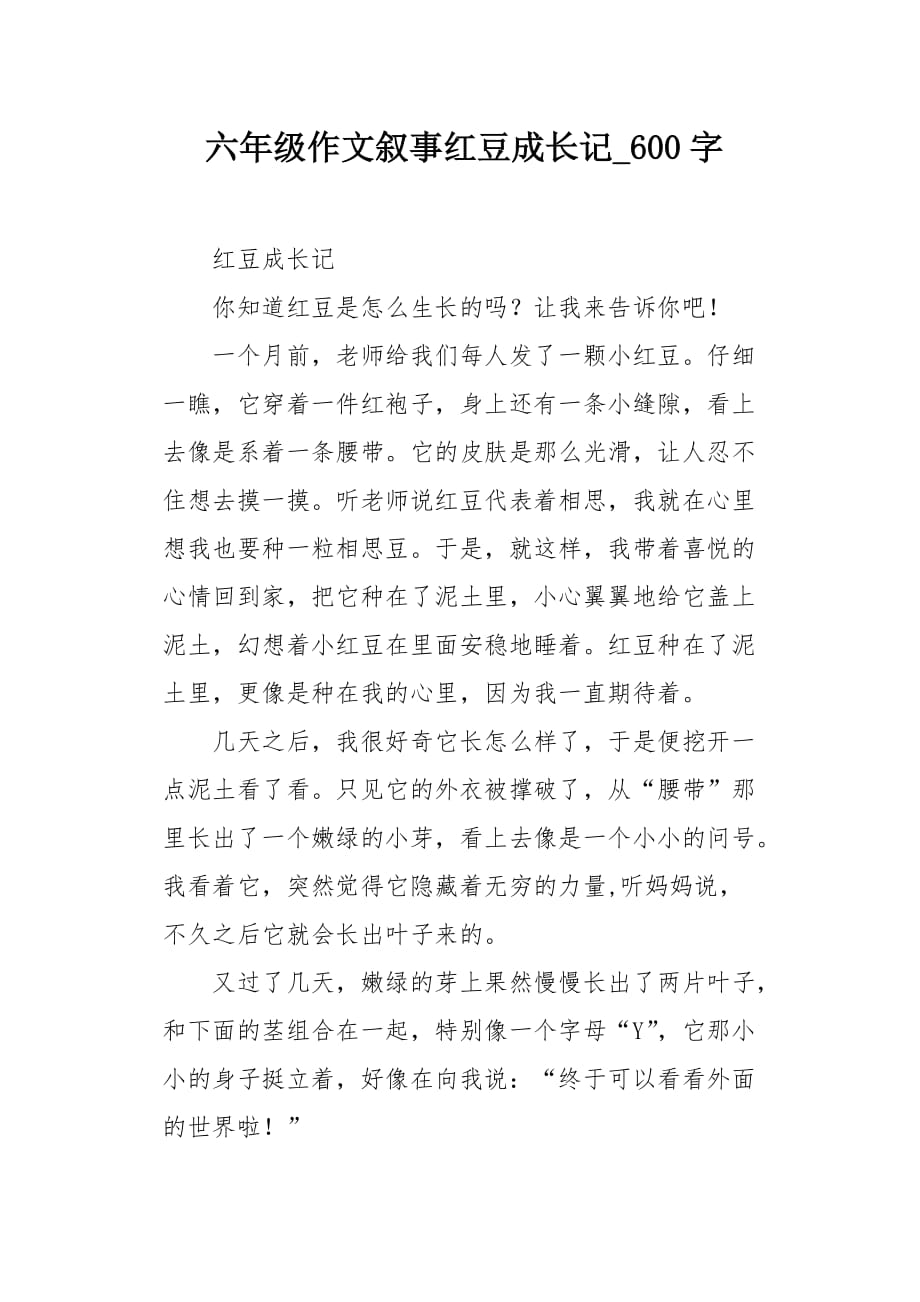 六年级作文叙事红豆成长记600字_第1页