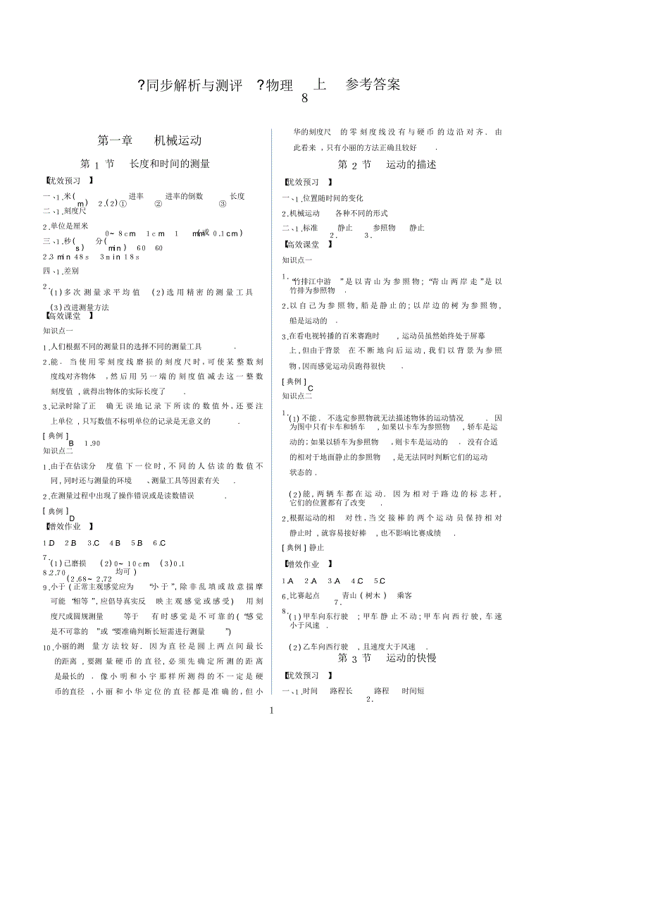 人教版物理八年级上册同步解析与测评重庆版[汇编]_第1页