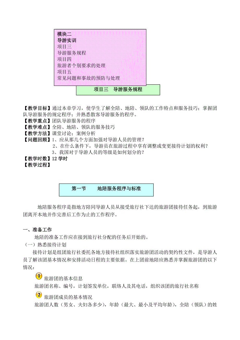 模块二导游实训.doc_第1页