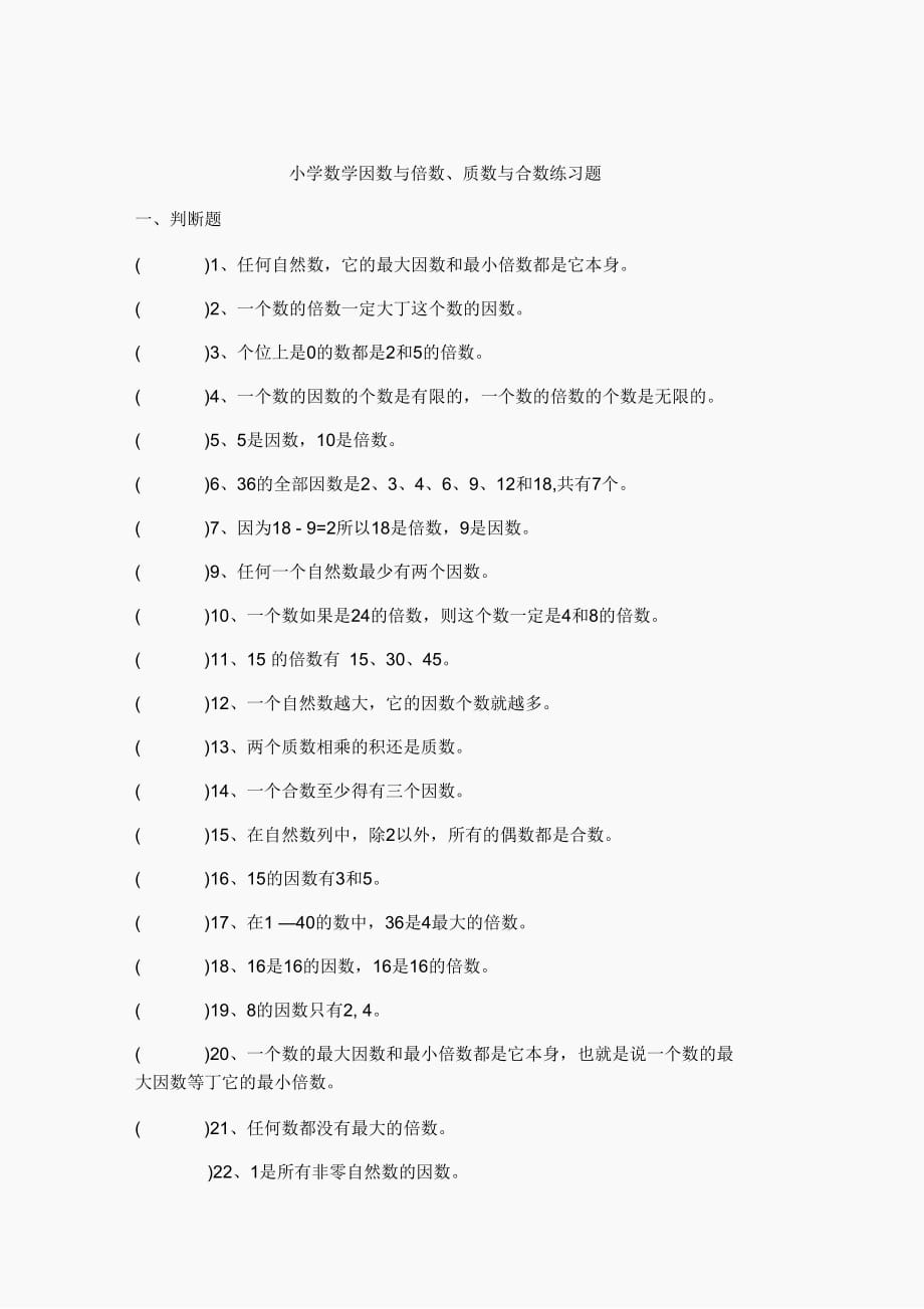 (完整版)小学数学因数与倍数、质数与合数练习题答案(教师版)_第1页
