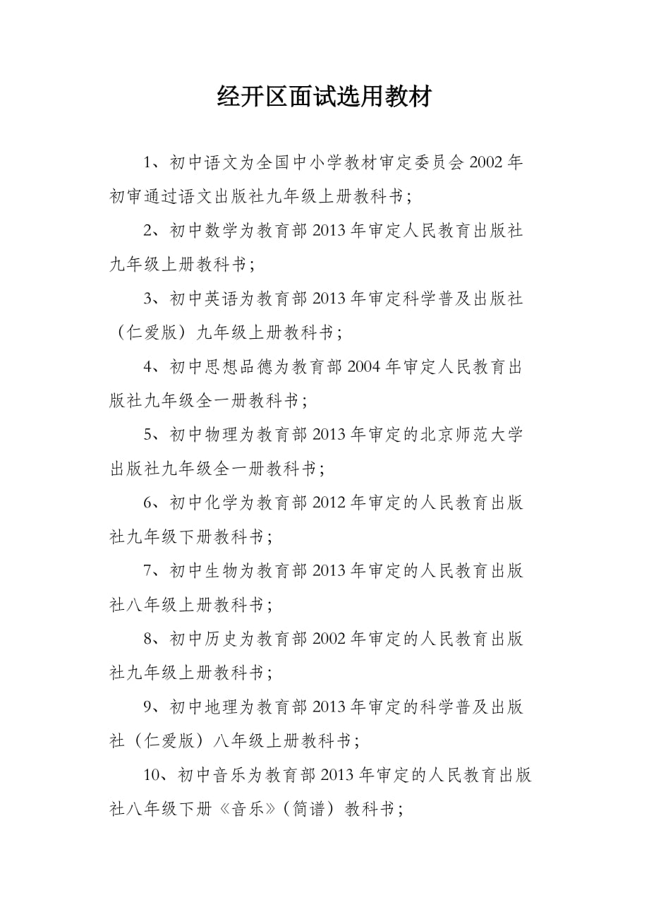 经开区面试选用教材.doc_第1页
