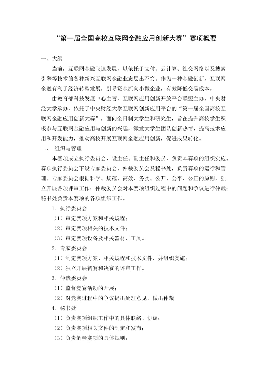 第一届全国高校互联网金融应用创新大赛赛项概要.doc_第1页