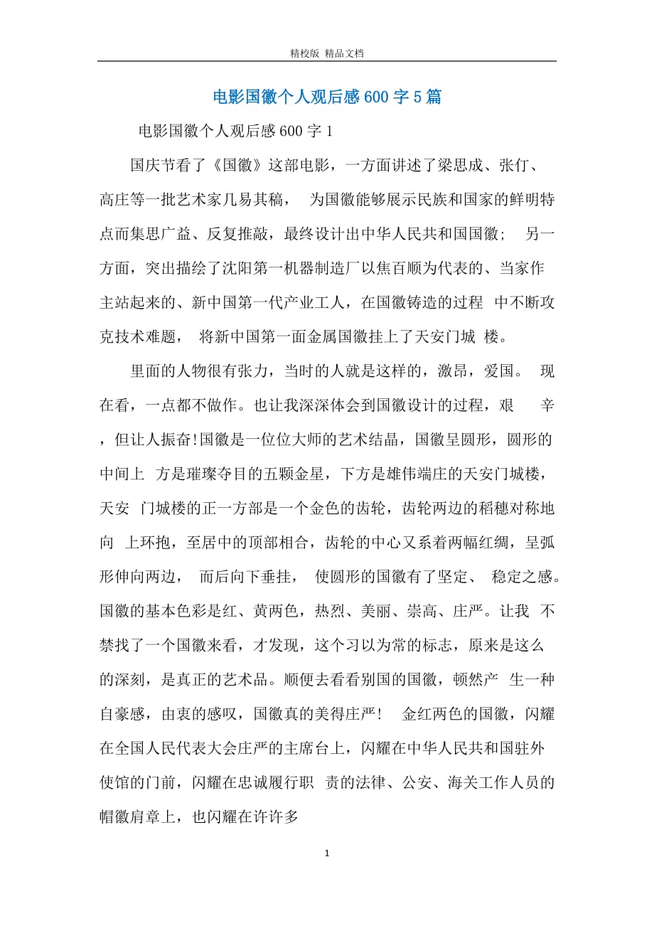 电影国徽个人观后感600字5篇_第1页