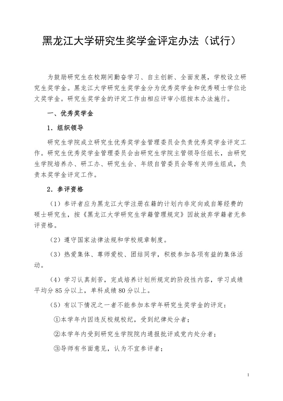 黑龙江大学研究生奖学金评定办法（试行）.doc_第1页