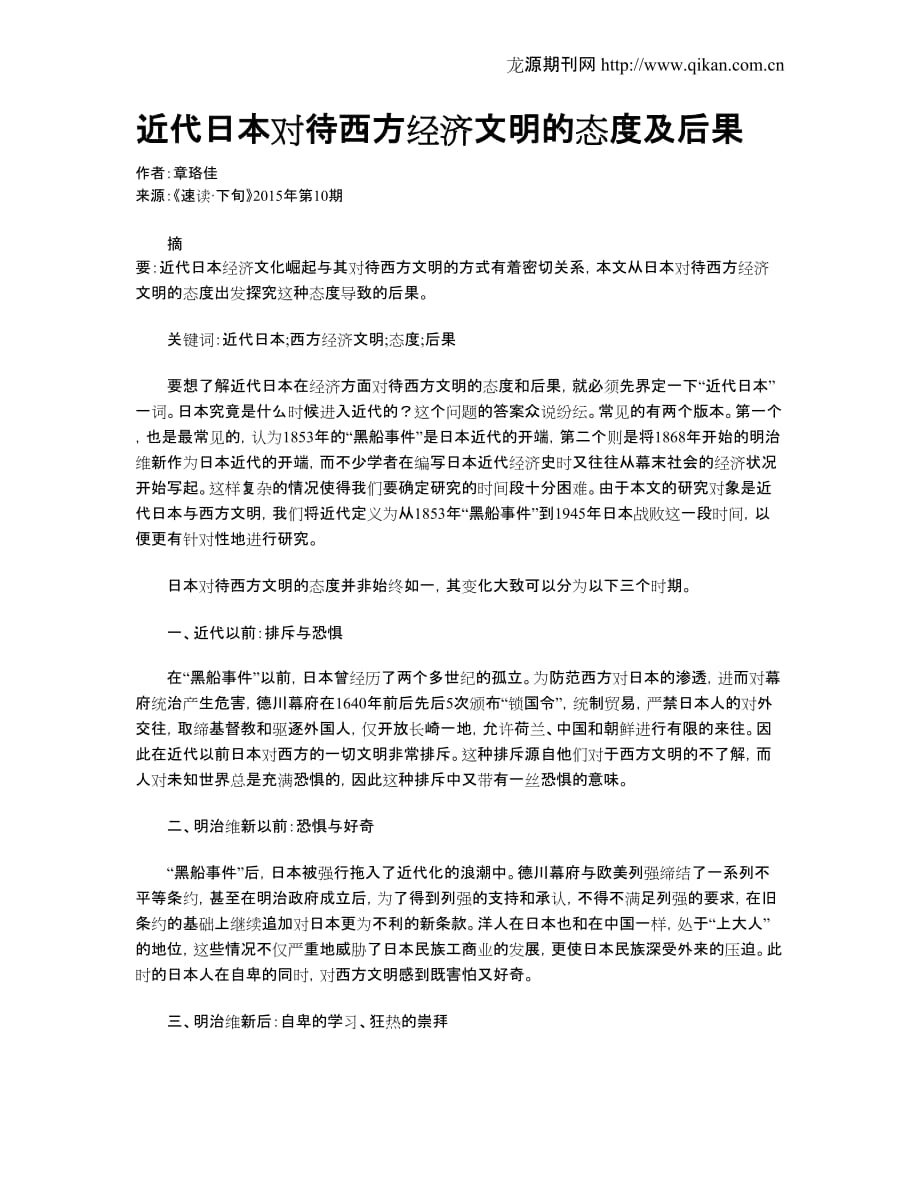 近代日本对待西方经济文明的态度及后果(1)_第1页