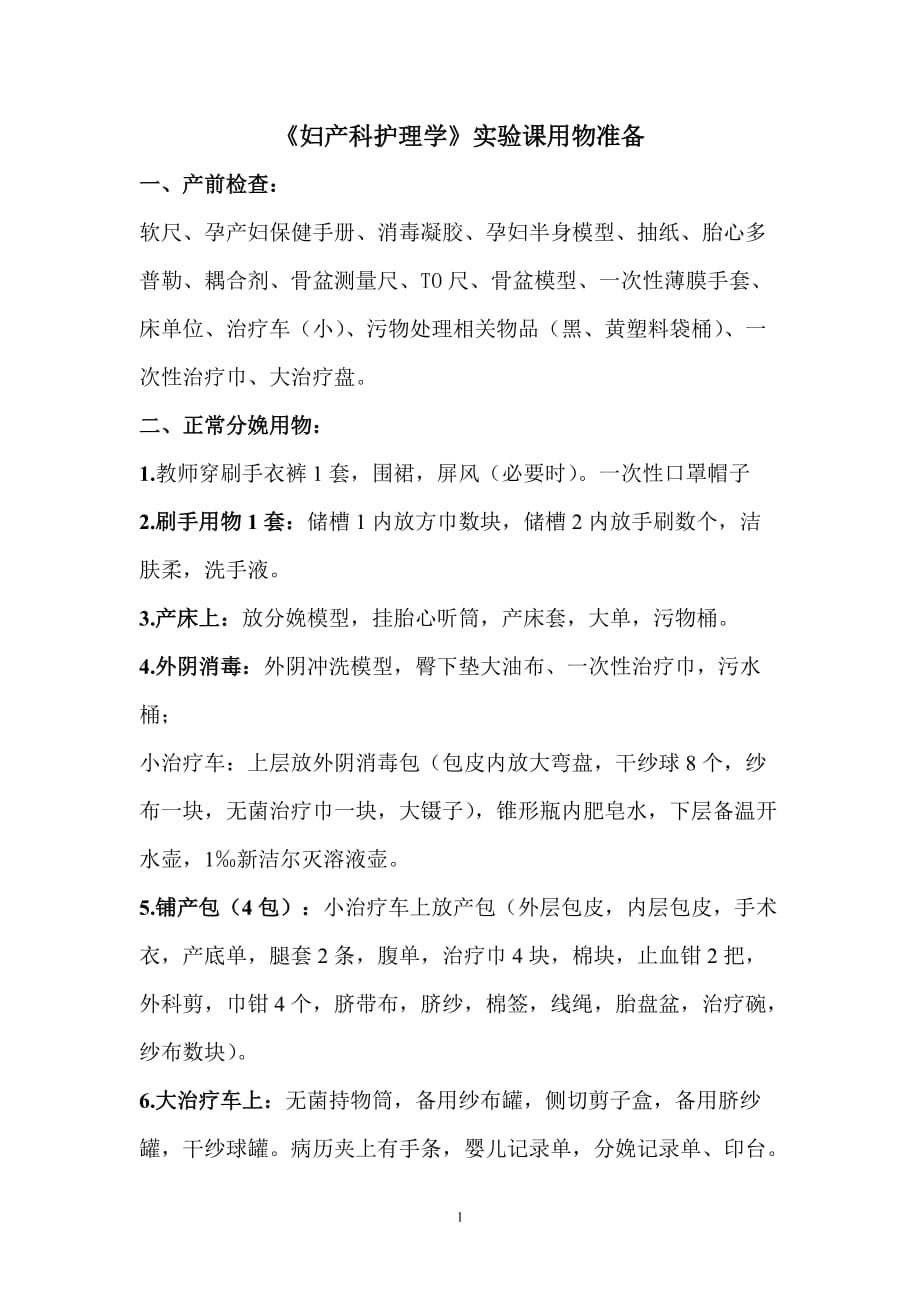 《妇产科护理学》实验课用物准备.doc_第1页