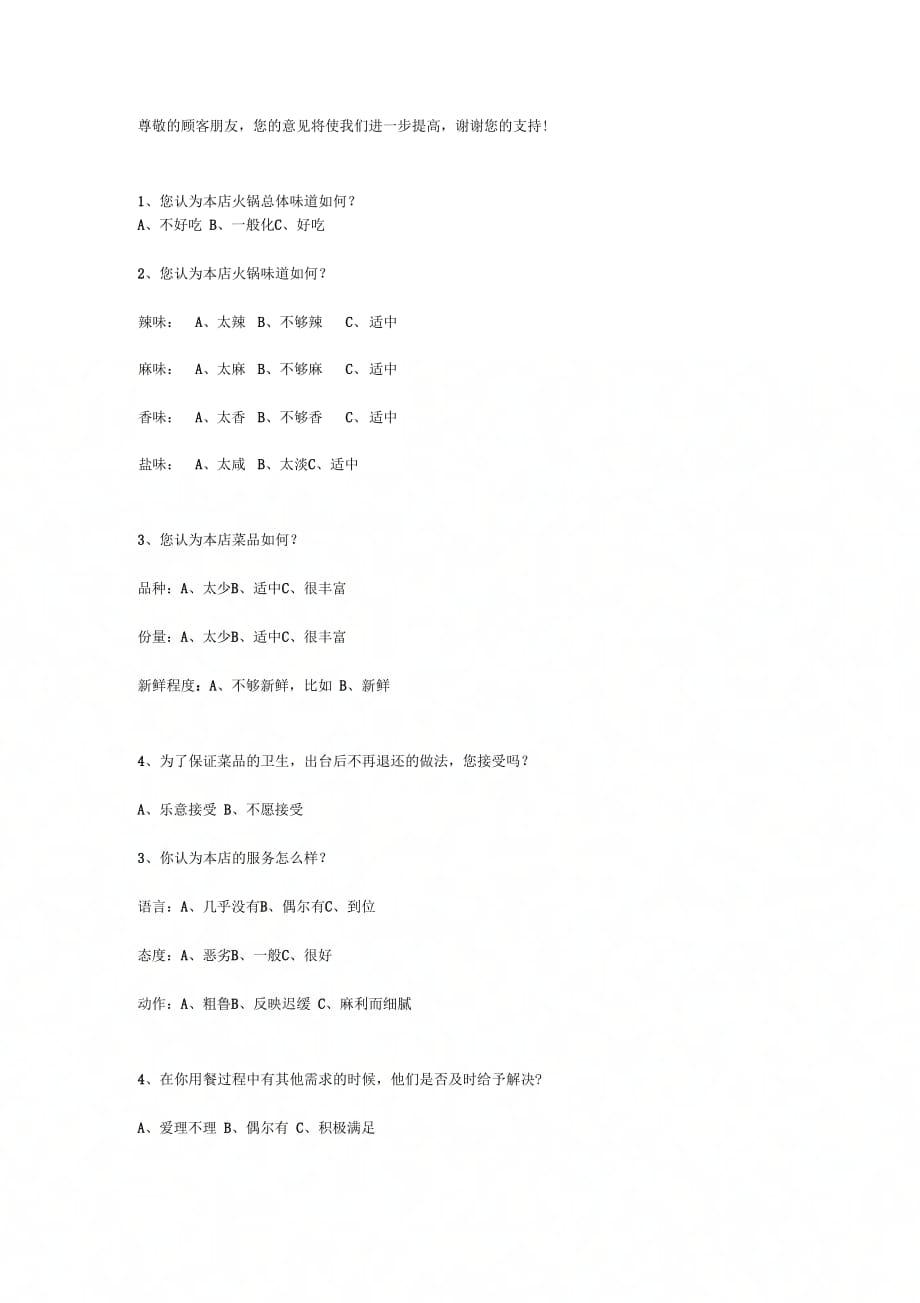 餐饮调查问卷火锅店_第1页