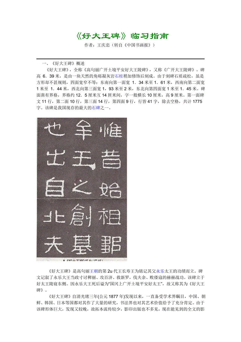 好大王碑临习指南.doc_第1页