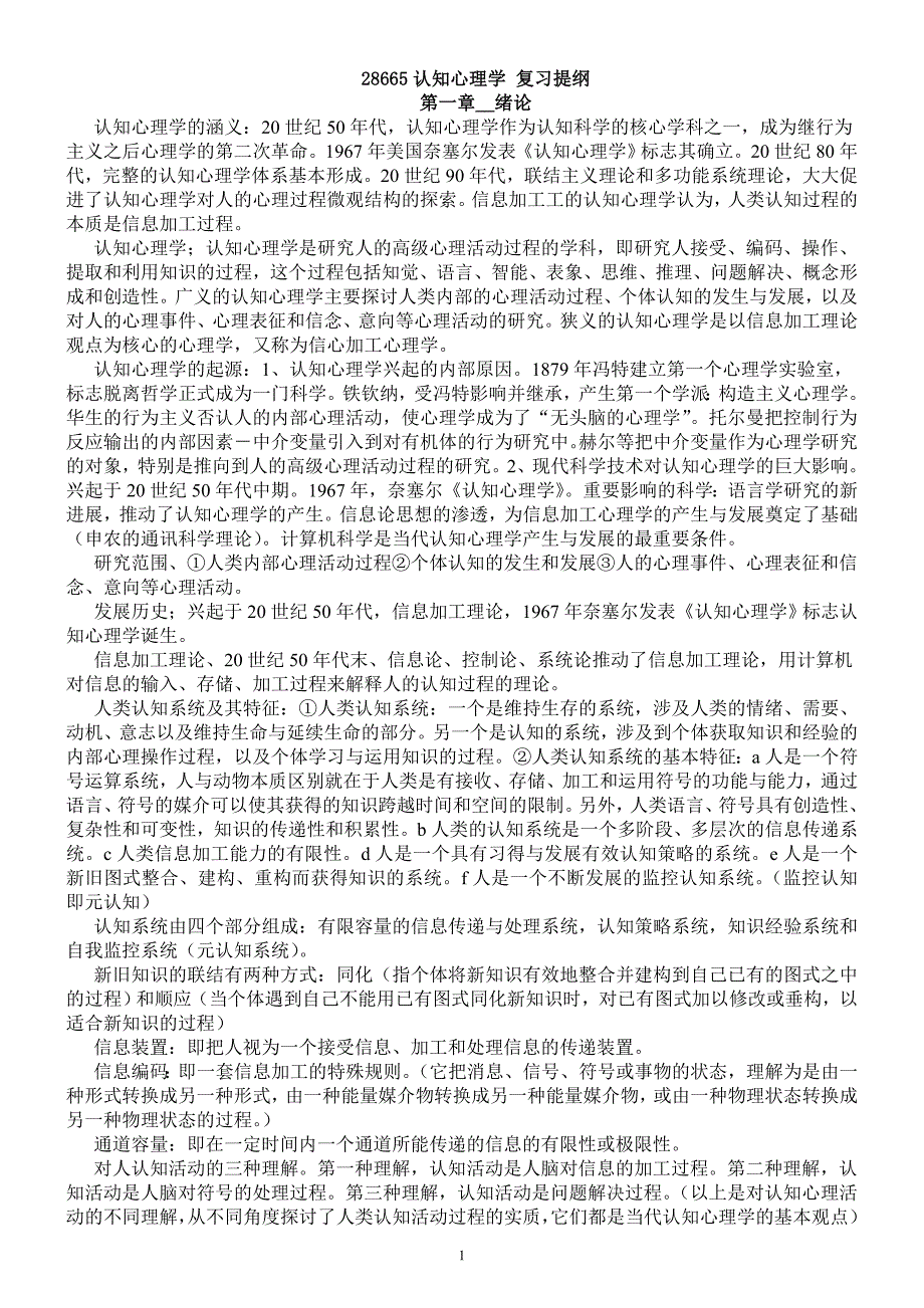 28665认知心理学_(复习笔).doc_第1页