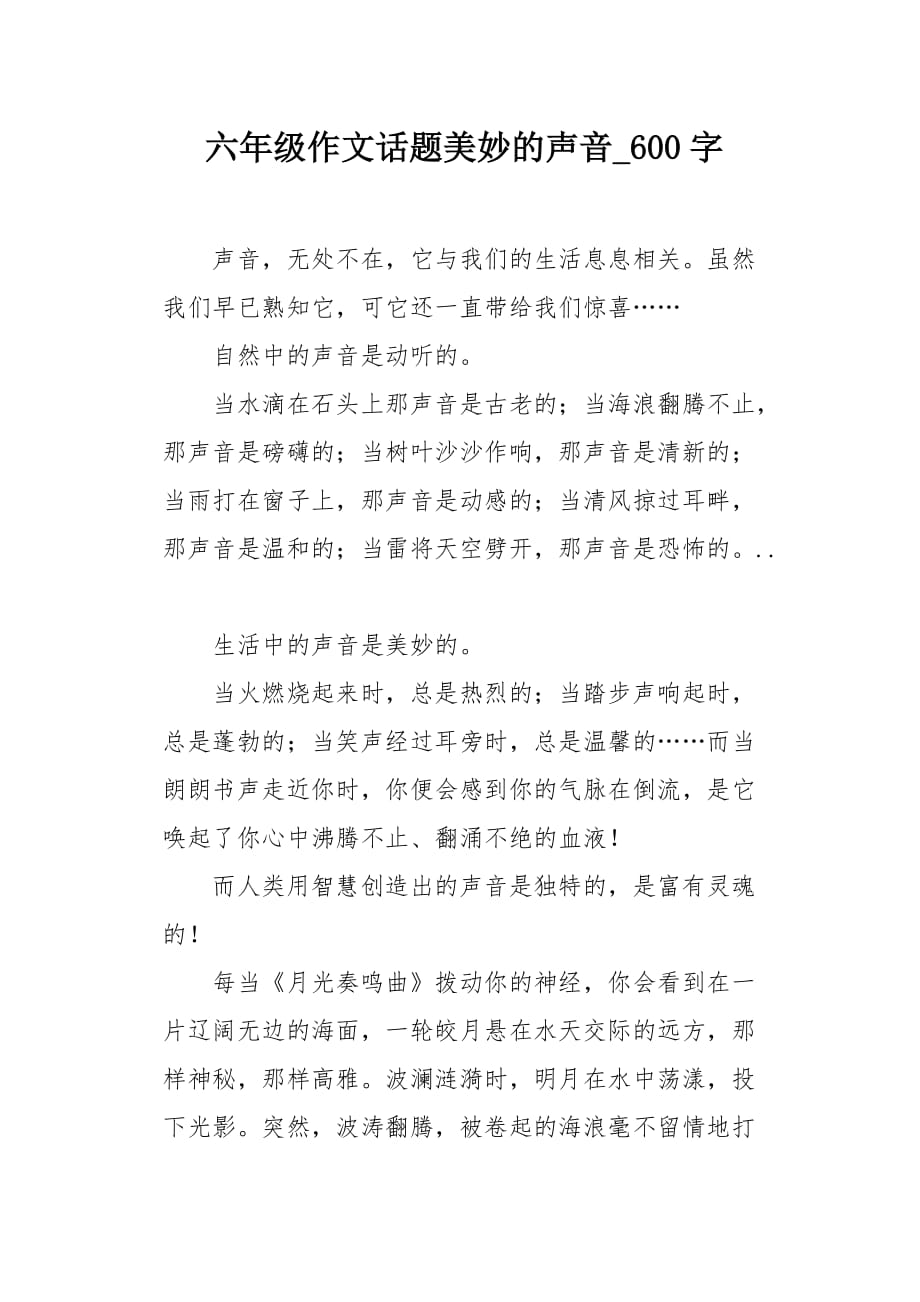 六年级作文话题美妙的声音600字_第1页