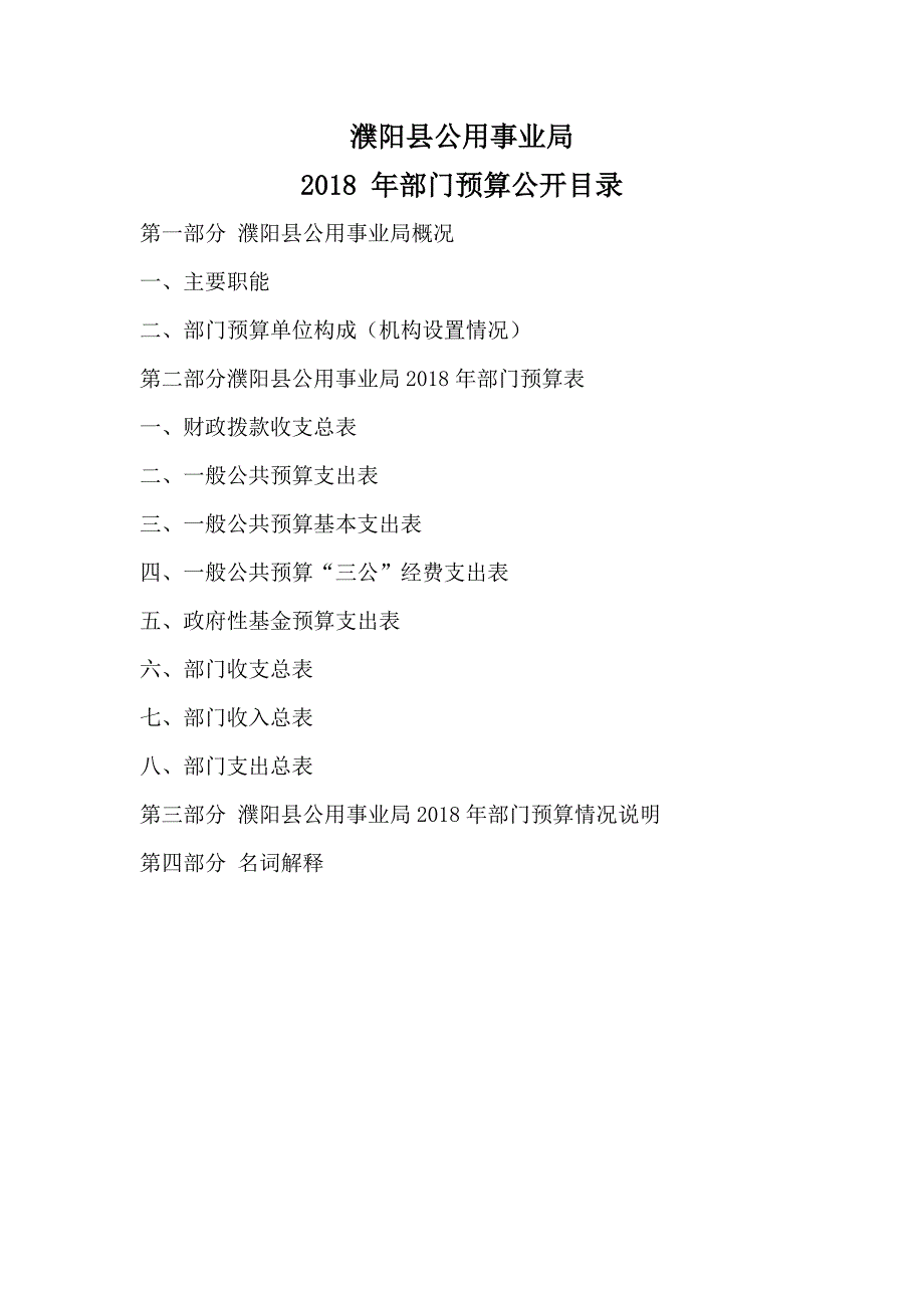 濮阳县公用事业局.doc_第1页