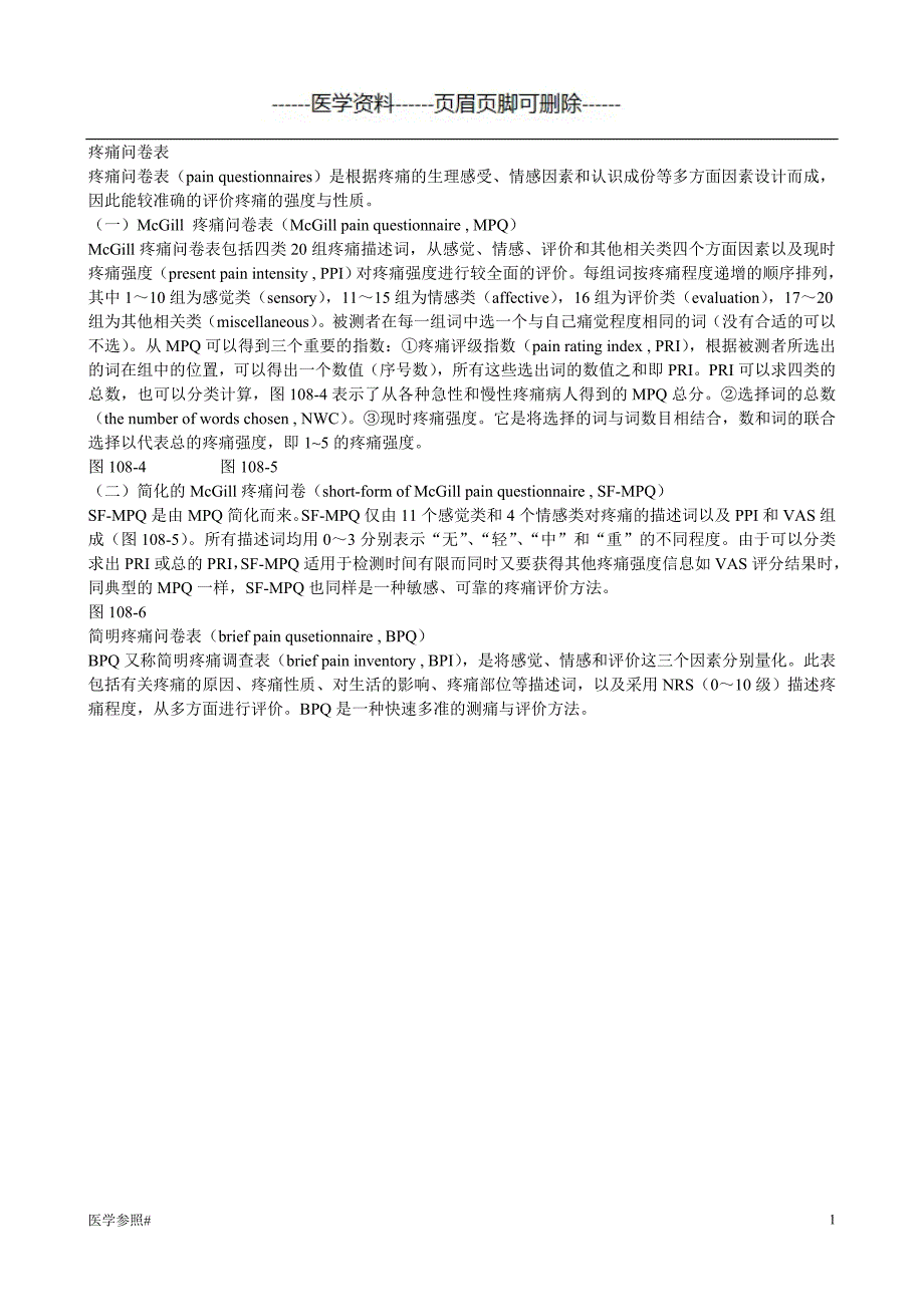 SF-McGill疼痛问卷（医学参照）_第1页