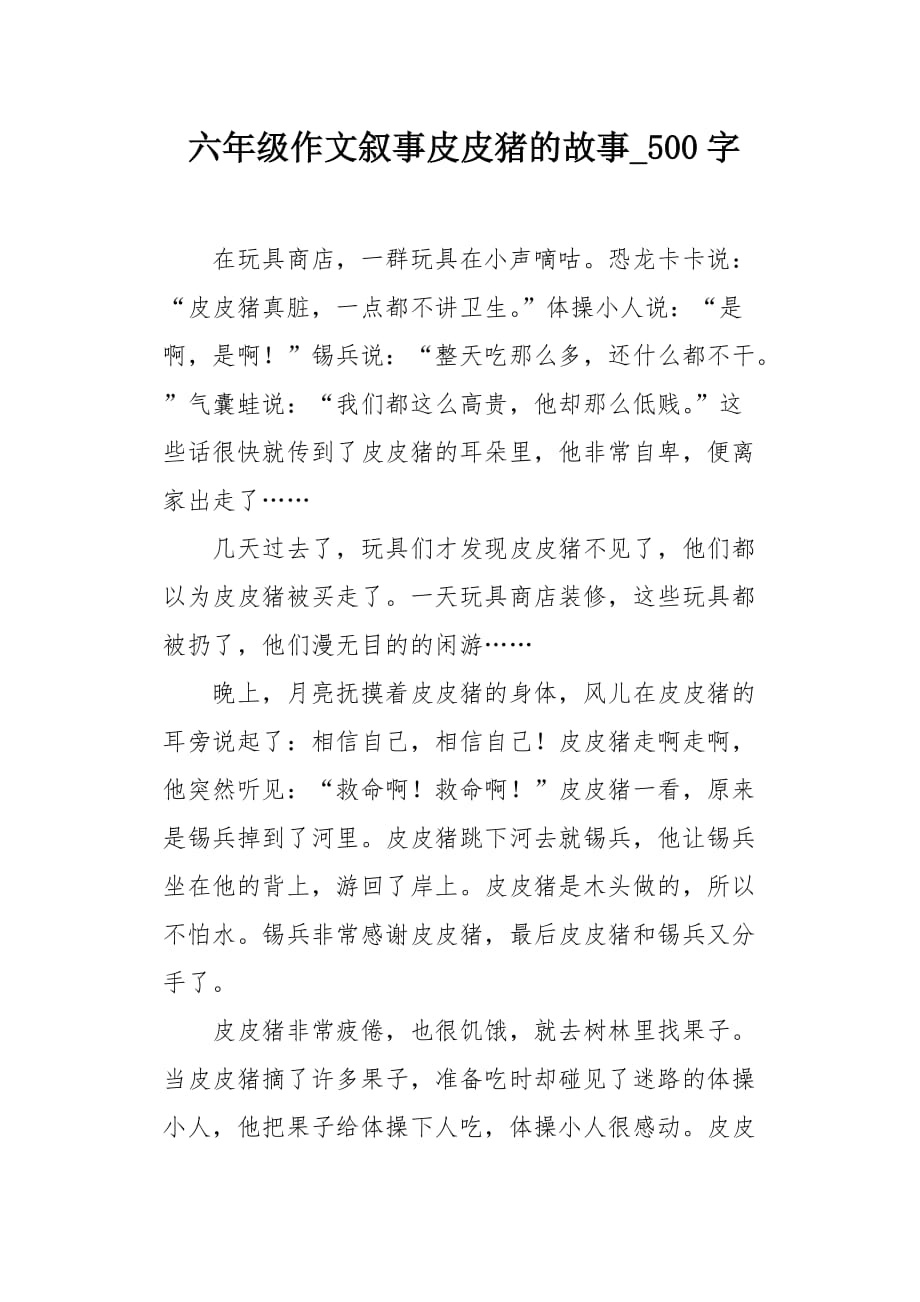 六年级作文叙事皮皮猪的故事500字_第1页