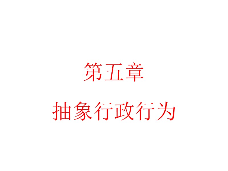 第五章抽象行政行为_第1页