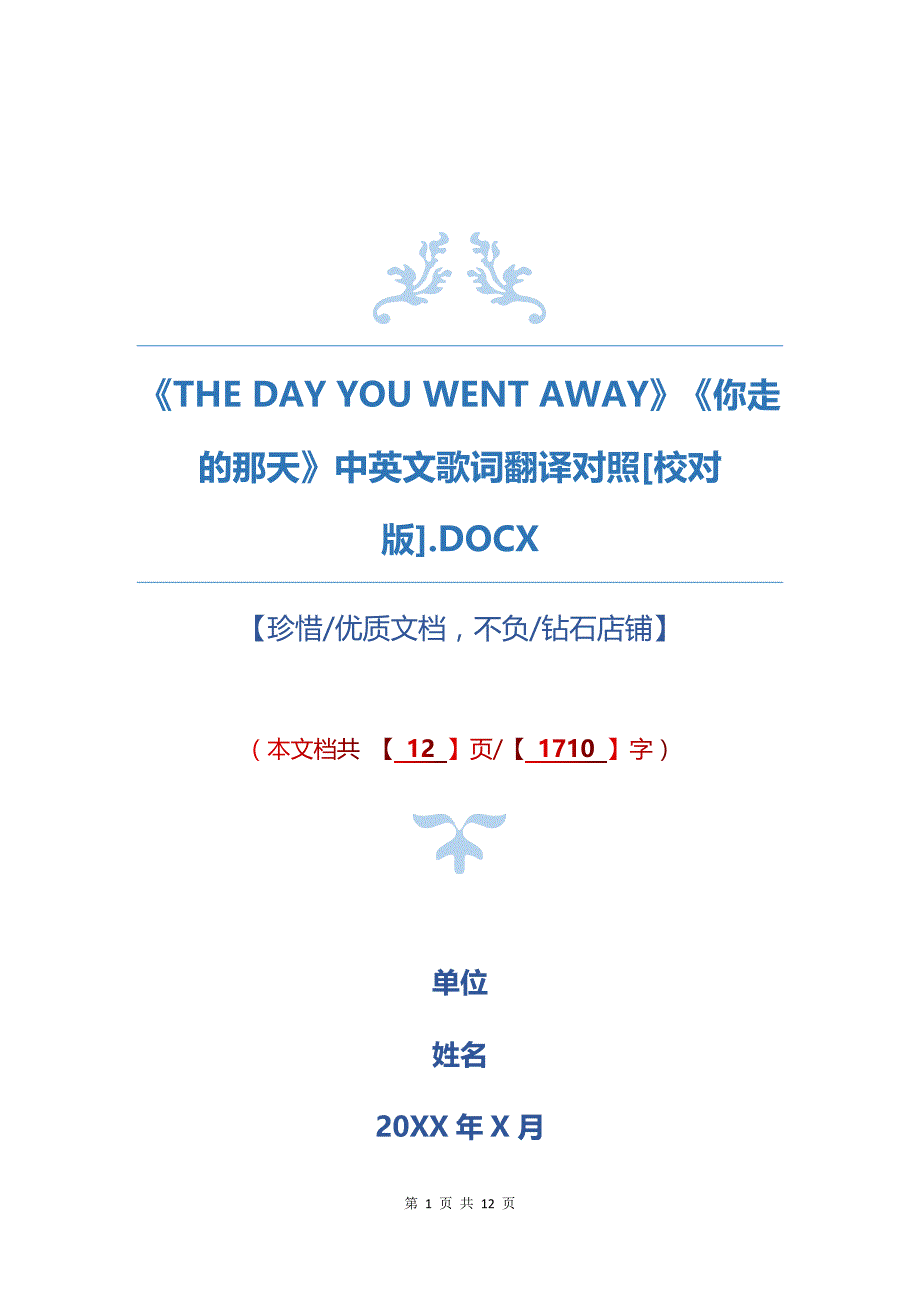 《The Day You Went Away》《你走的那天》中英文歌词翻译对照[校对版]_第1页