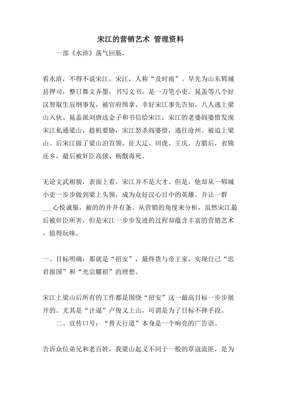2021宋江的营销艺术 管理资料_第1页