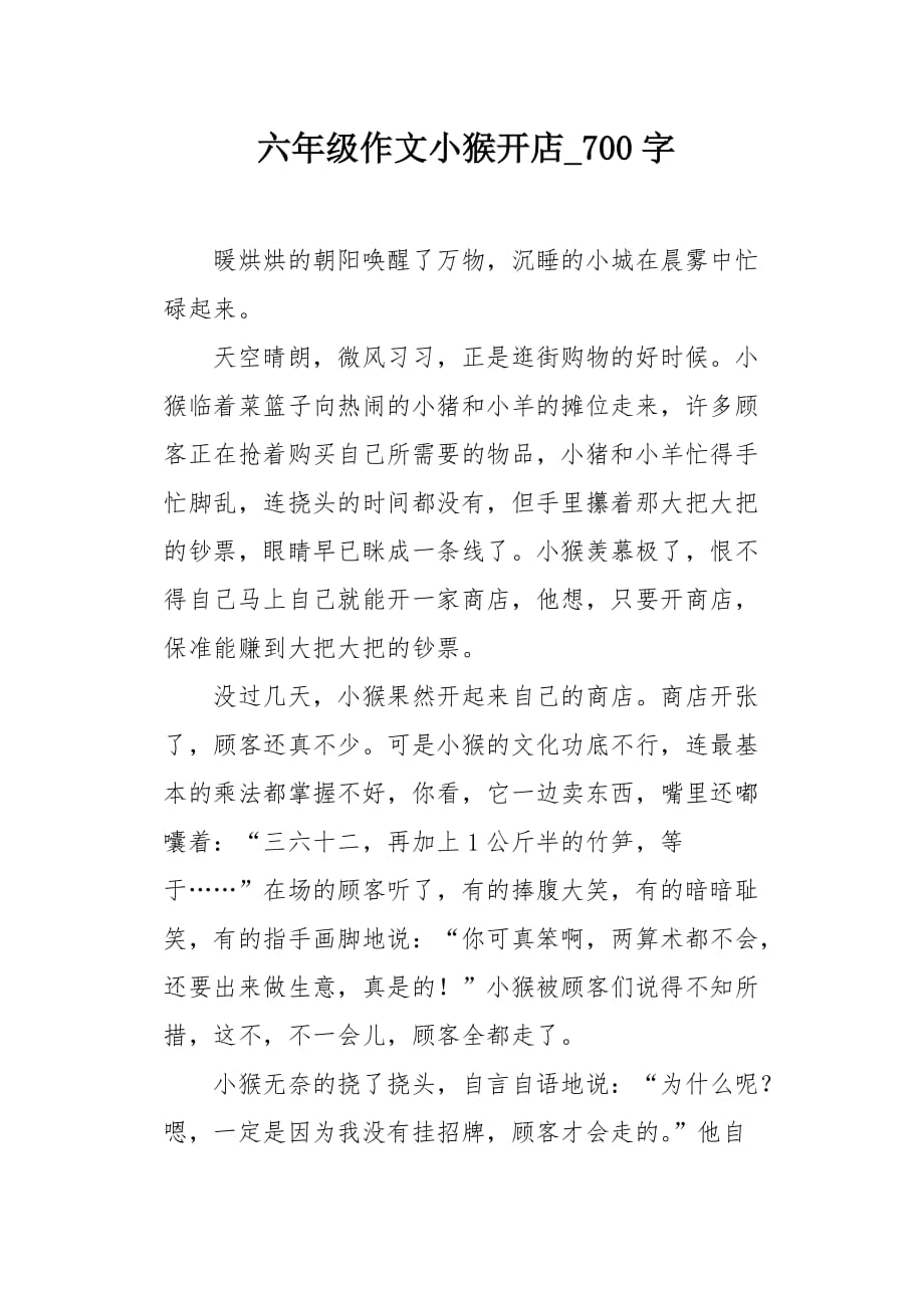 六年级作文小猴开店700字_第1页