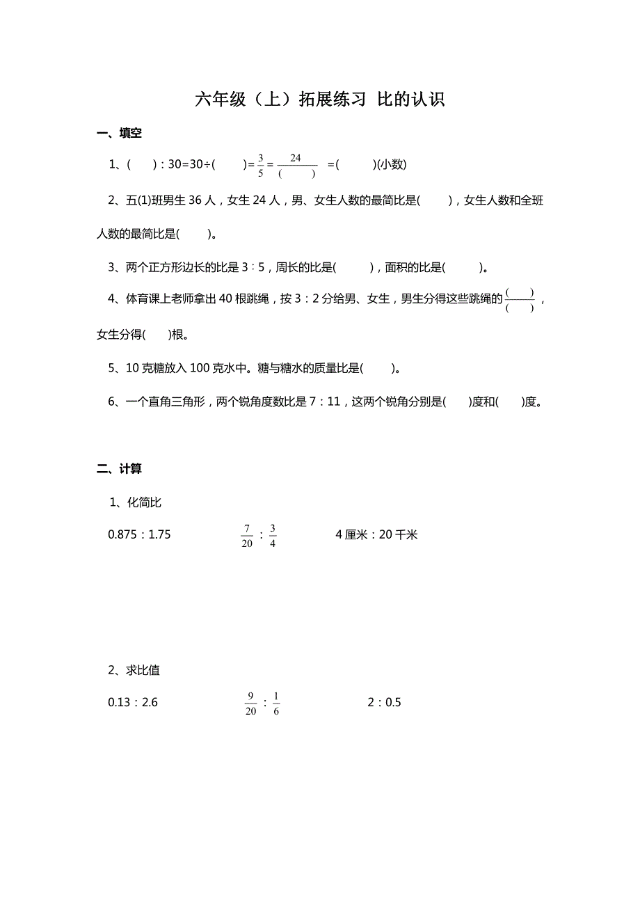 南京某校苏教版六年级数学上册《比的认识》拓展练习及答案_第1页