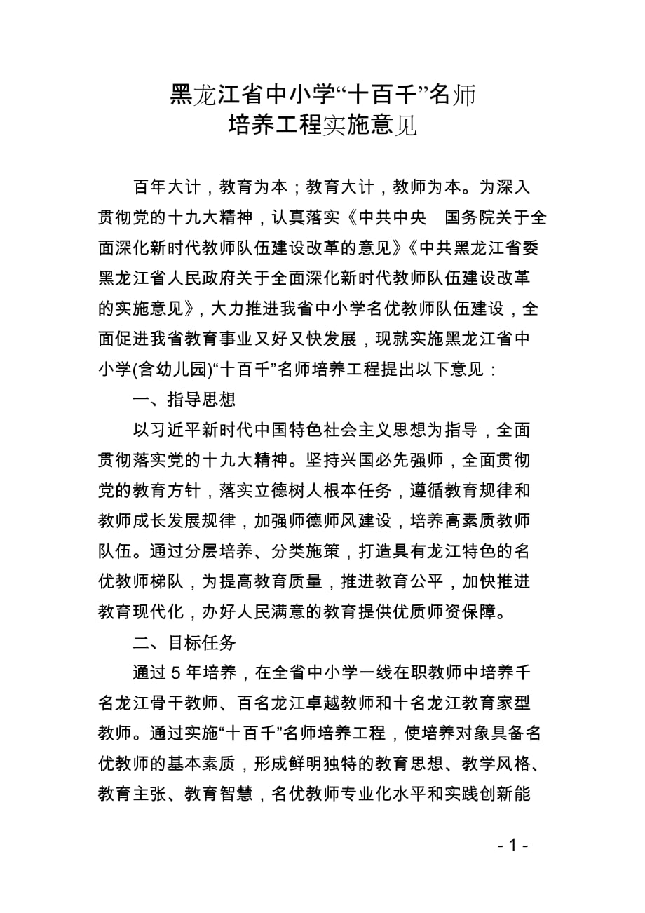 黑龙江省中小学十百千名师.doc_第1页