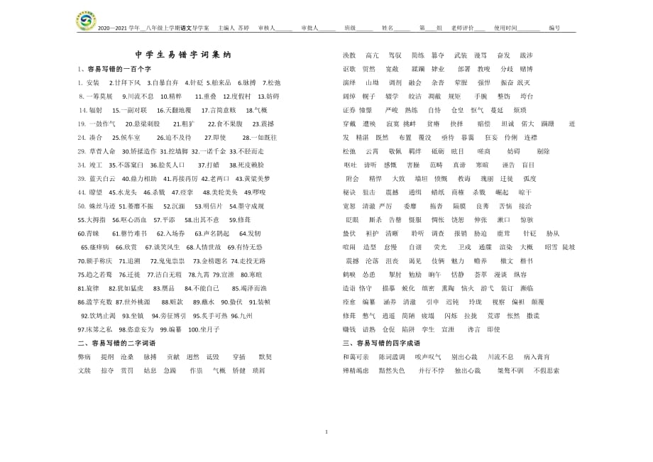 易错字 学案-部编版八年级语文上册_第1页