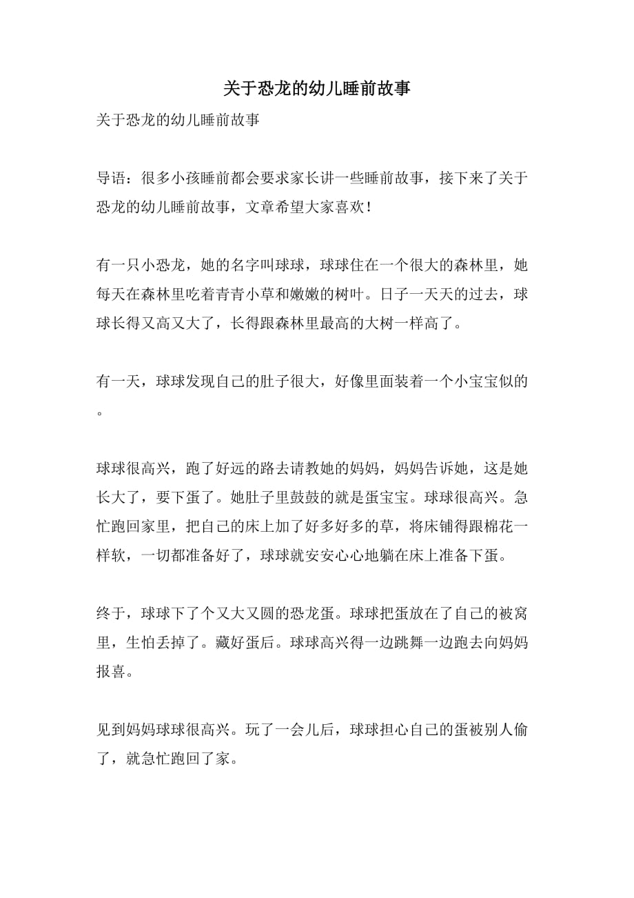 2021关于恐龙的幼儿睡前故事_第1页