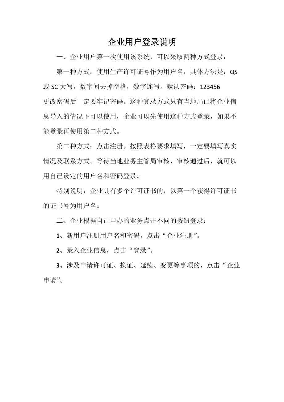 企业用户登录说明.doc_第1页
