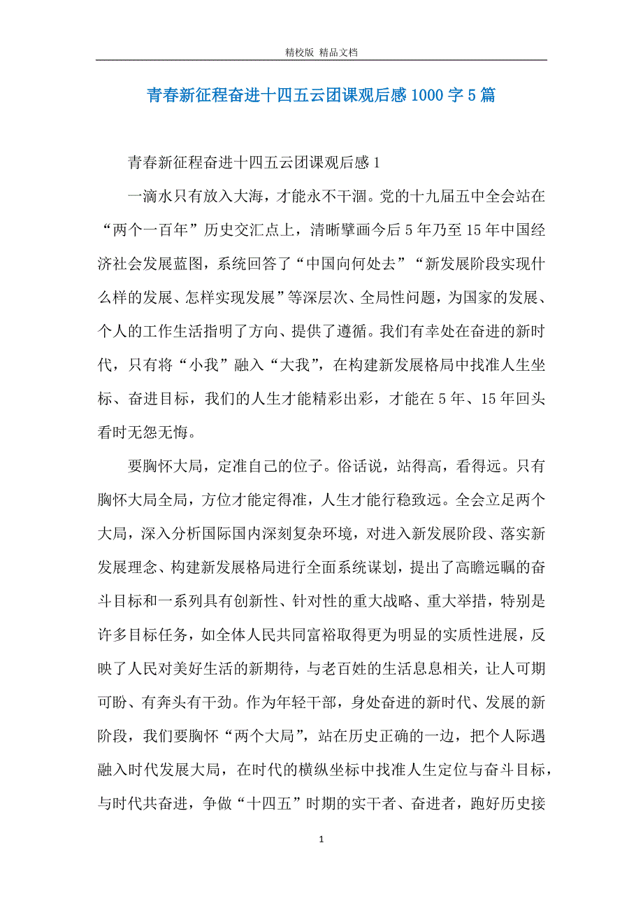 青春新征程奋进十四五云团课观后感1000字5篇_第1页
