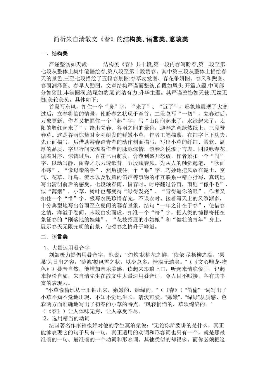简析朱自清散文《春》的结构美、语言美、意境美.doc_第1页