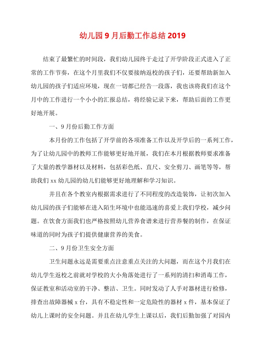 2020最新幼儿园9月后勤工作总结2019_第1页