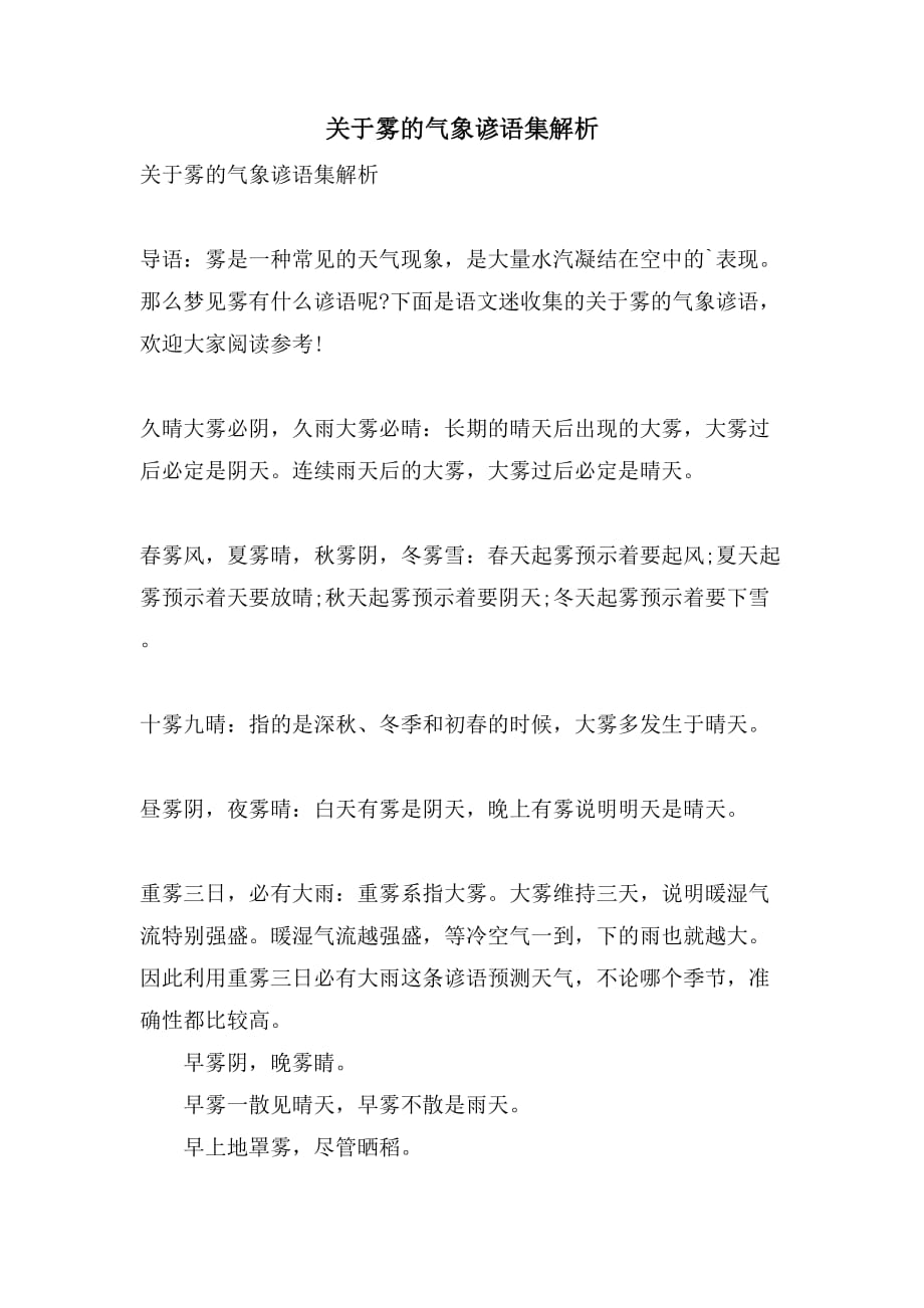 2021关于雾的气象谚语集解析_第1页