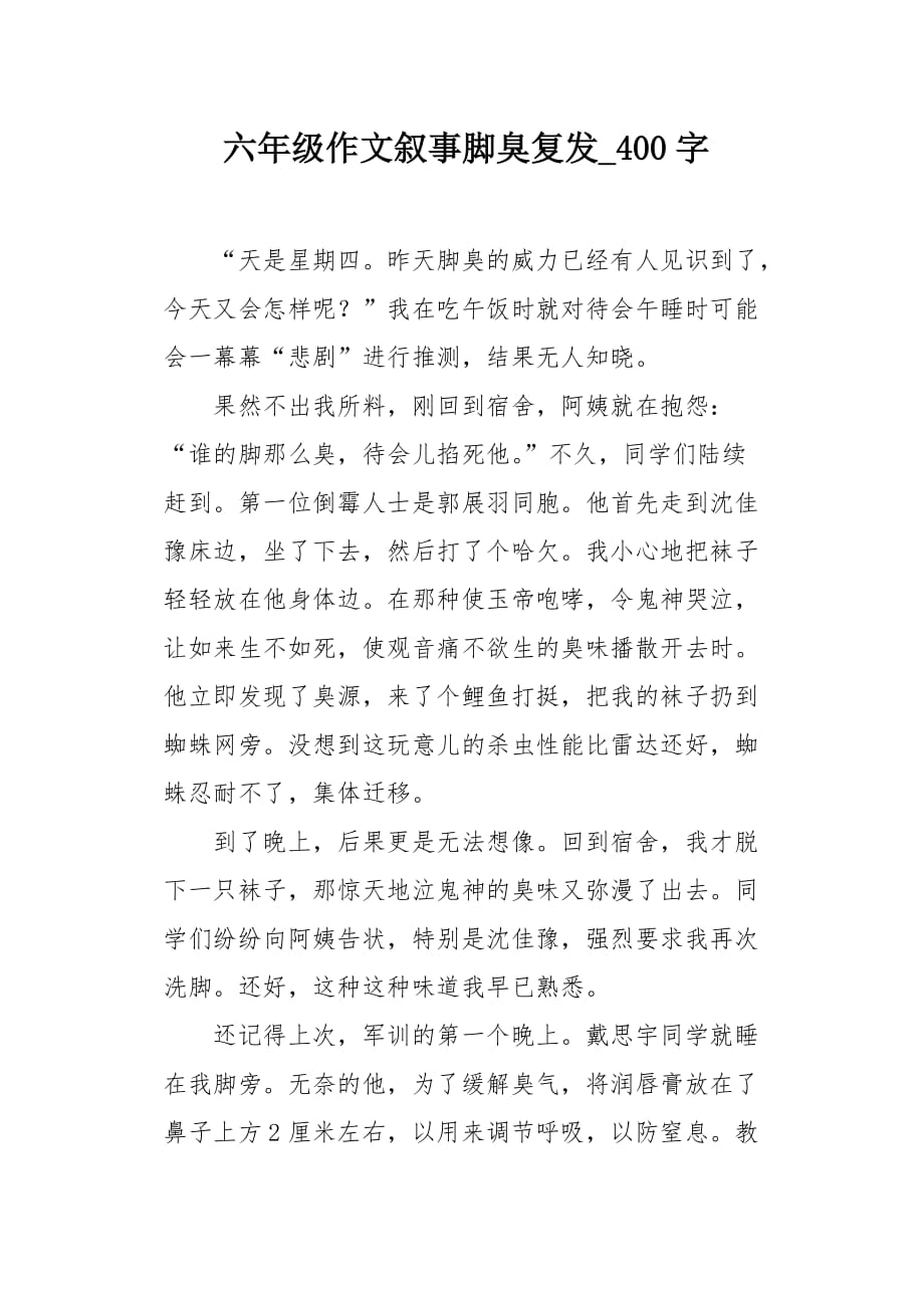 六年级作文叙事脚臭复发400字_第1页