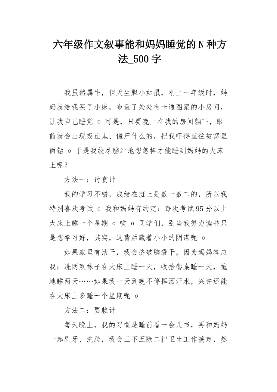 六年级作文叙事能和妈妈睡觉的N种方法500字_第1页