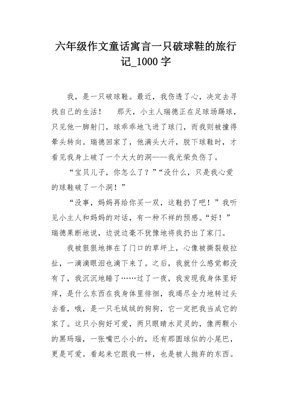 六年级作文童话寓言一只破球鞋的旅行记1000字_第1页