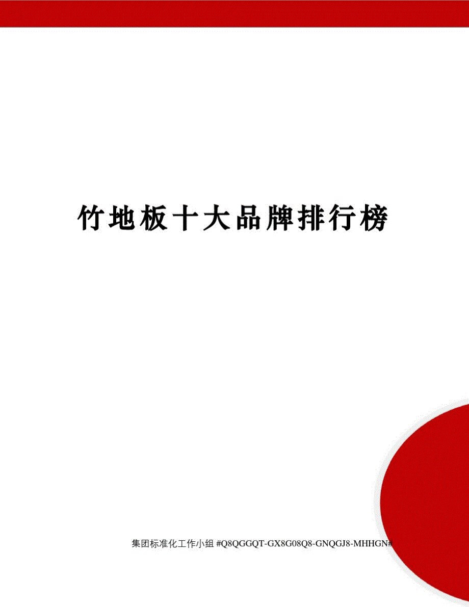 竹地板十大品牌排行榜[整理]_第1页