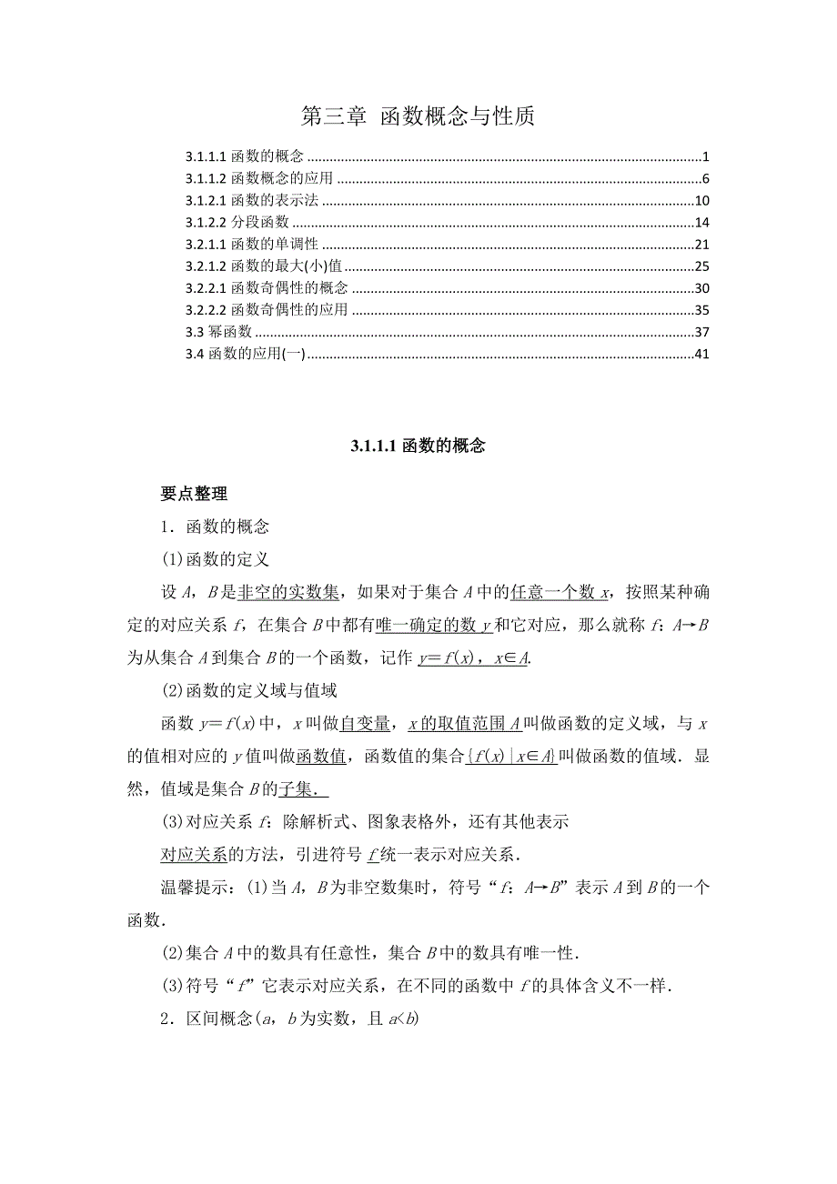 新教材 人教A版高中数学必修第一册 第三章 函数概念与性质 知识点考点汇总及解题方法规律提炼_第1页