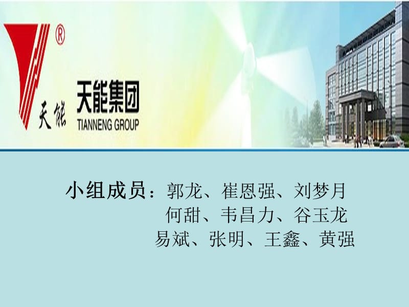 模拟招聘——天能集团_第1页