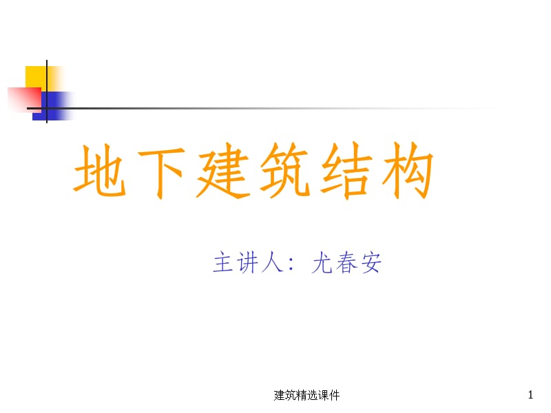 《地下建筑结构》PPT课件_第1页