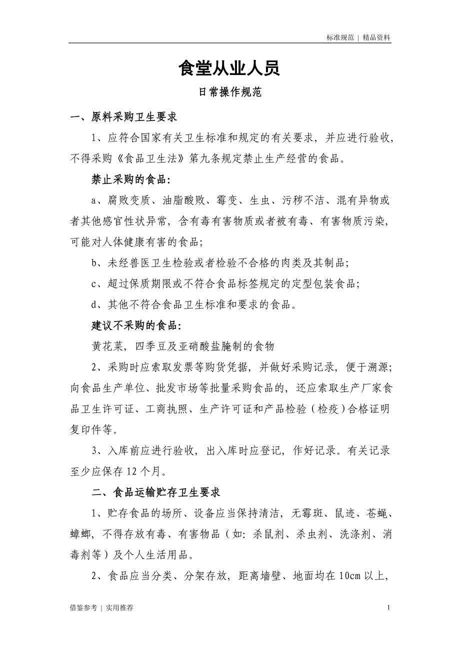 食堂从业人员日常操作规范[参照]_第1页