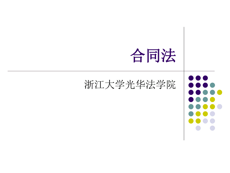 合同法解读：第六章供用电等合同_第1页