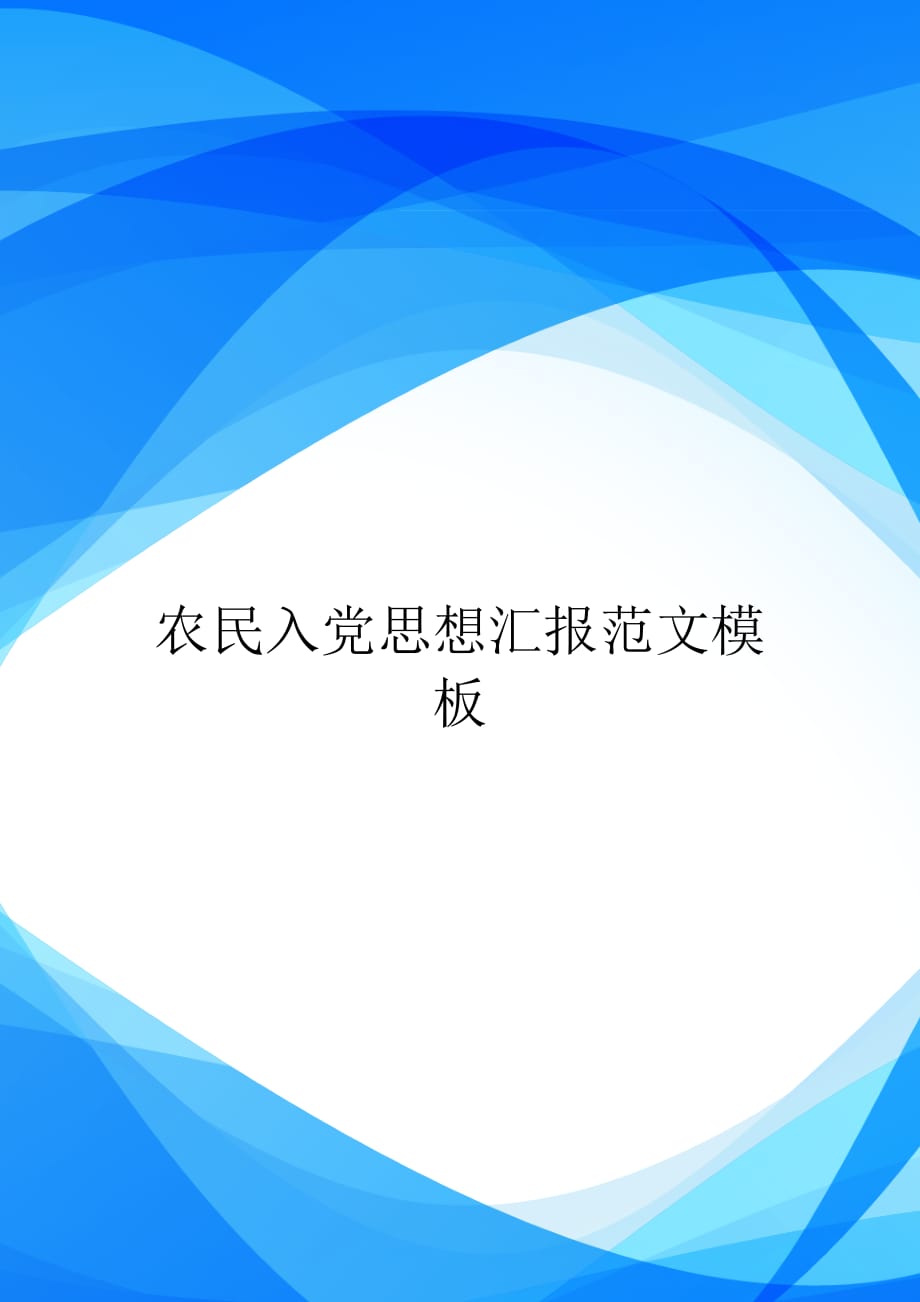 农民入党思想汇报范文模板【实用】_第1页