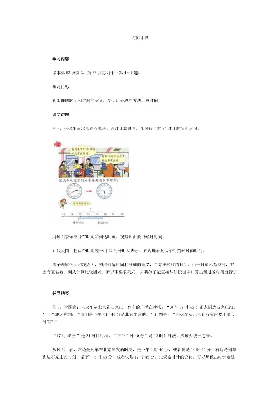 （人教新课标）三年级下数学教学建议-时间计算_第1页