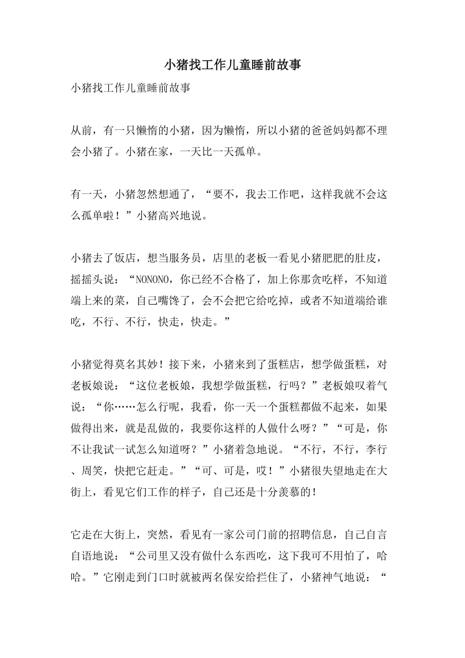 2021小猪找工作儿童睡前故事_第1页