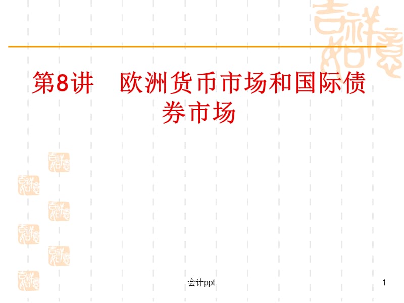 欧洲货币市场和国际债券市场_第1页