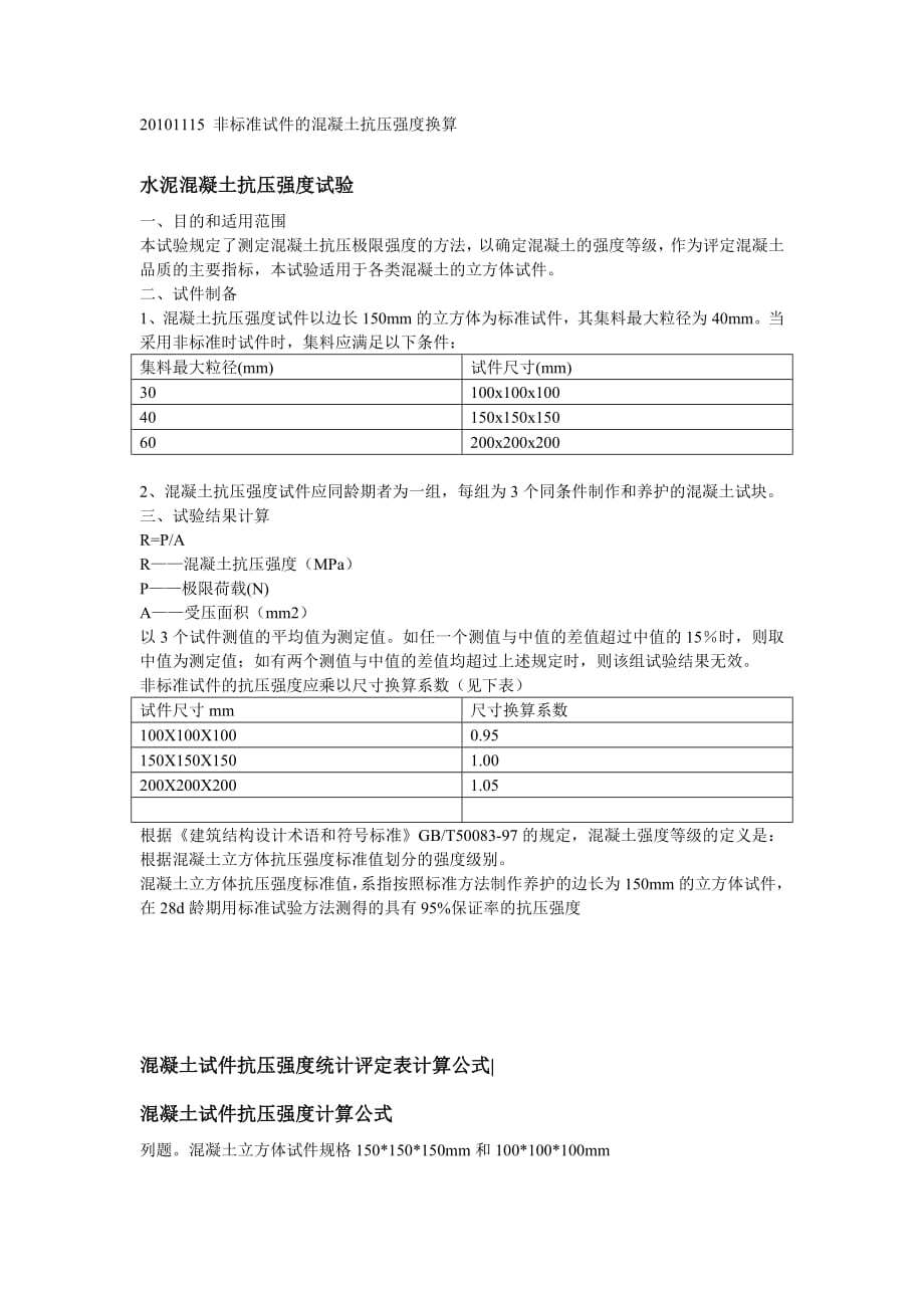 20101115_非标准试件的混凝土抗压强度换算[参考]_第1页